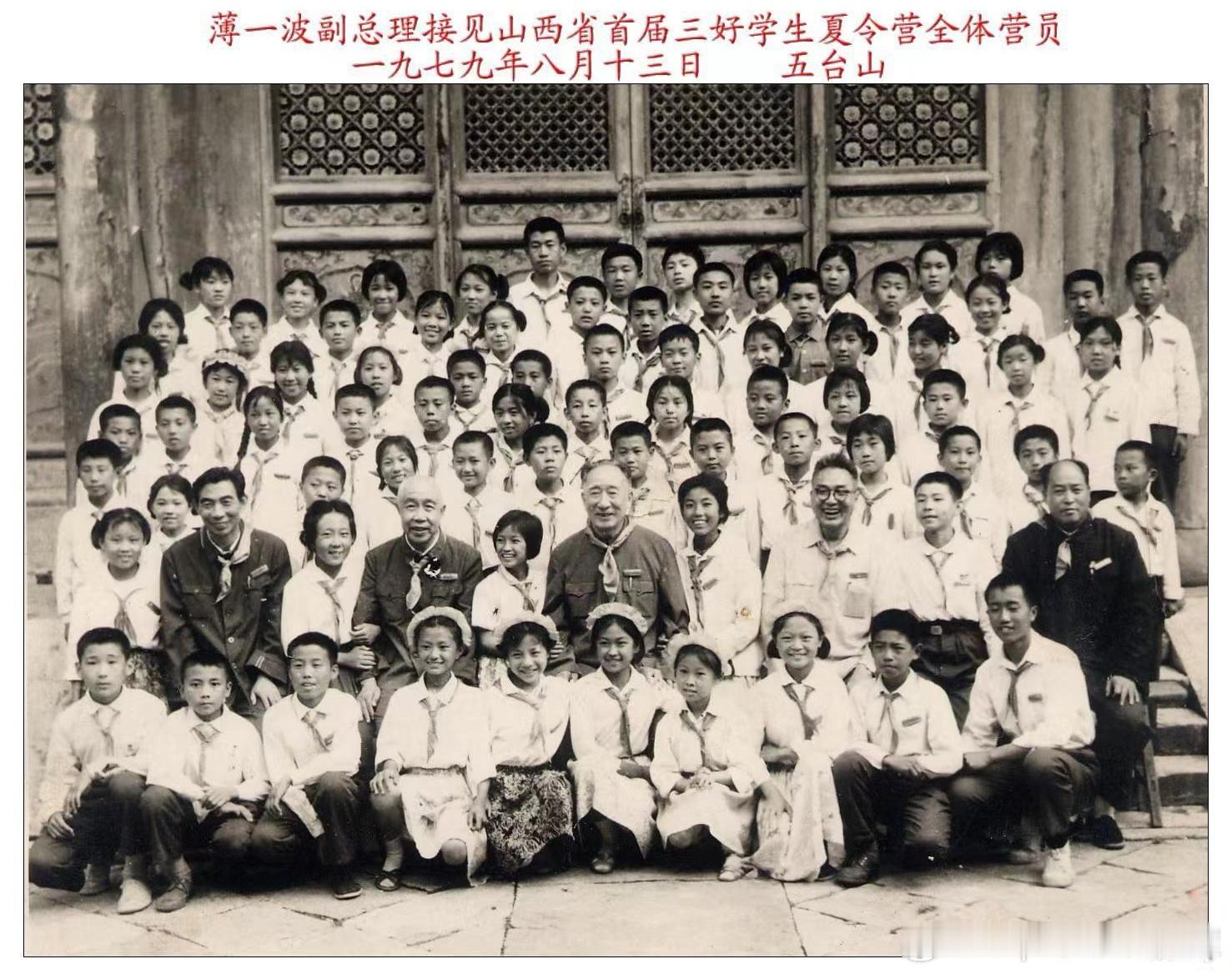 1979年8月13日副总理薄一波接见山西省首届三好学生夏令营全体营员历史影像 ​