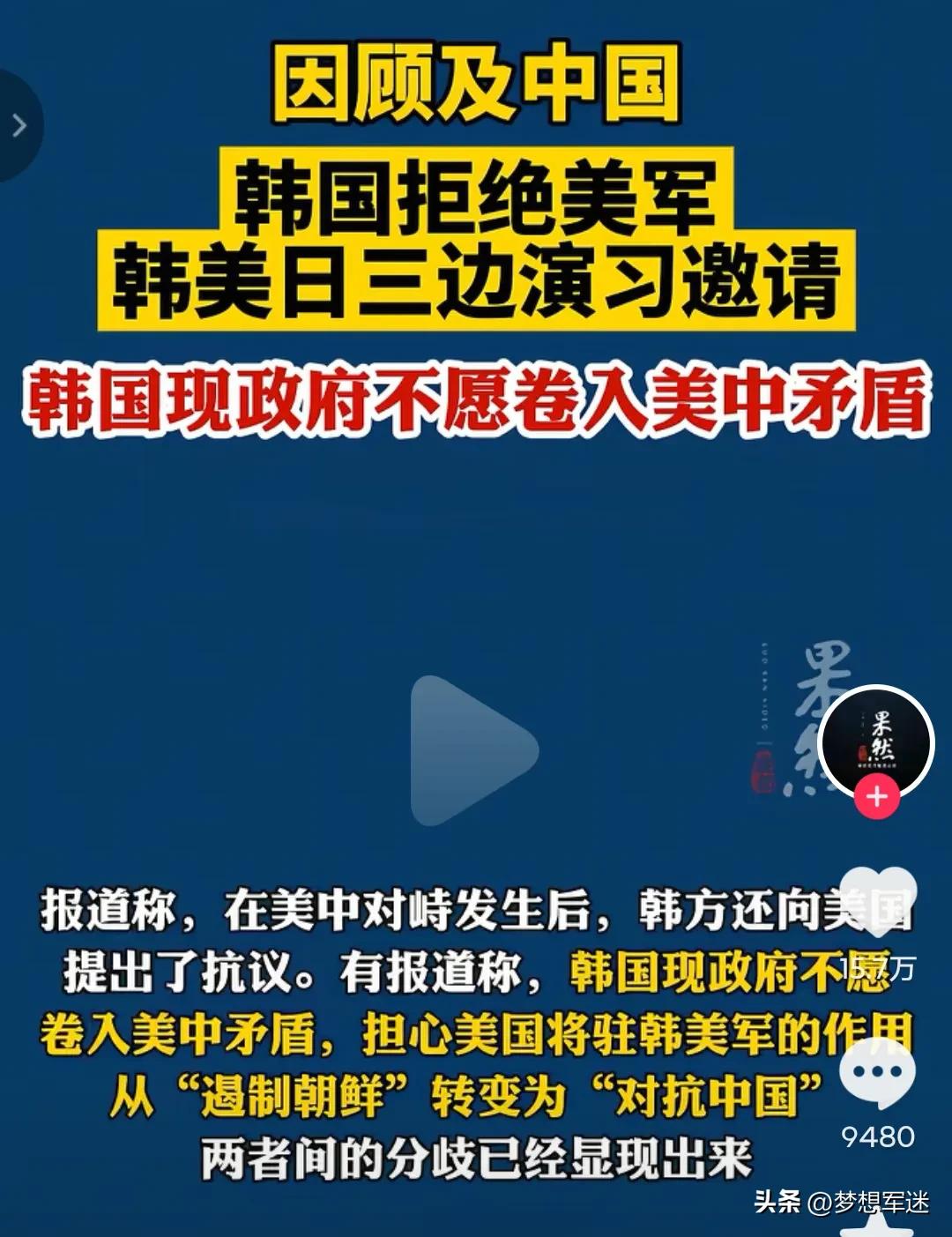 韩国拒演美日，这步“求稳棋”下对了！

韩国政府近日公开拒绝了美国提出的韩美日三