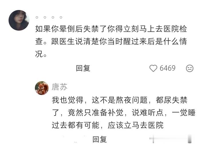 熬夜晕倒后尿失禁了 