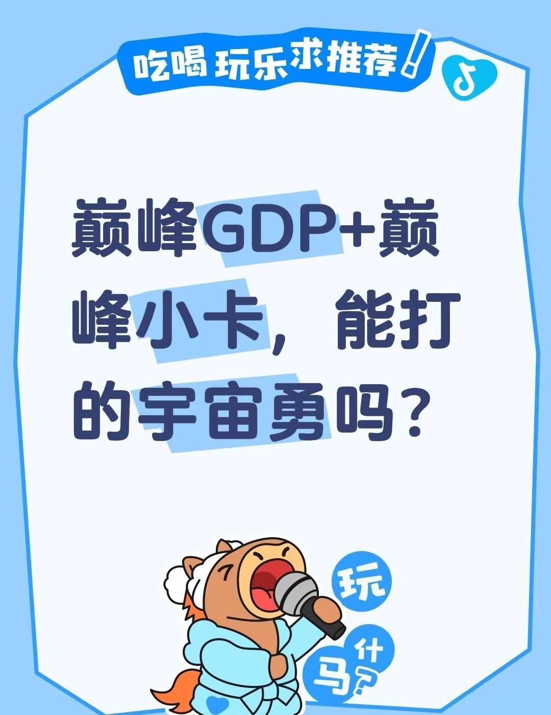 巅峰GDP+巅峰小卡的马刺，丹尼格林，迪奥，能打的17-18的宇宙勇吗？金州勇士