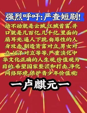 完全支持卢麒元老师的意见！短剧中，宣扬富人高贵，穷人低贱；富人任意欺辱穷人，压迫