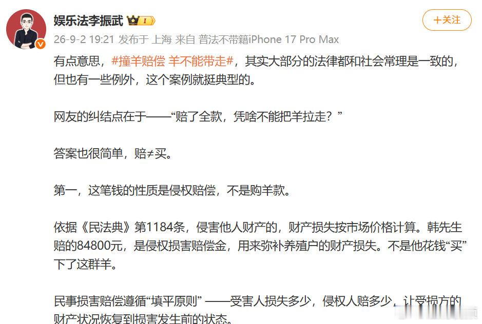 【律师回应撞羊赔偿羊不能带走】侵权赔偿不等于购羊款甘肃武威一车主因分神驾驶撞上羊