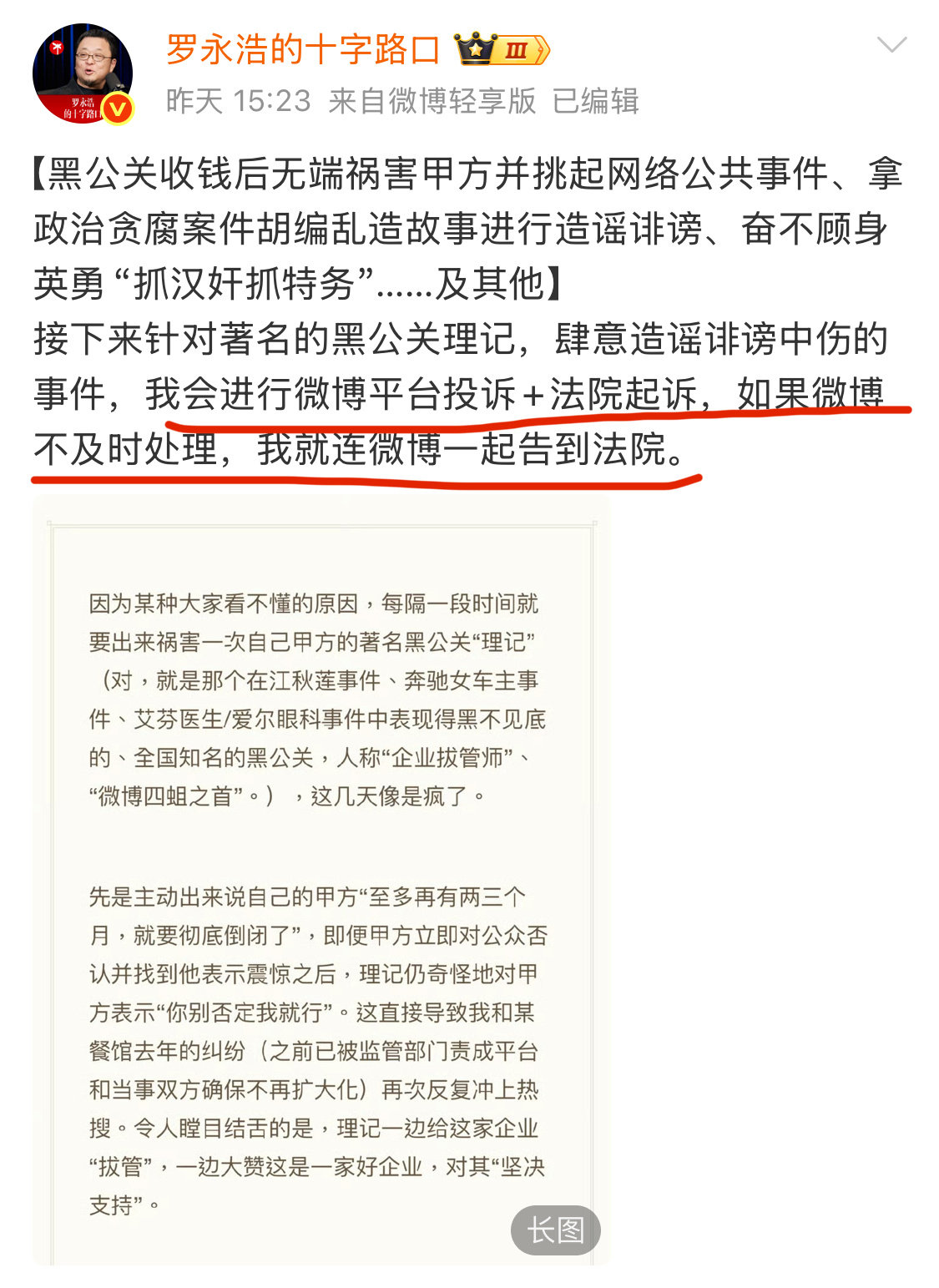 昨天罗永浩说了，如果微博不及时处理，就连微博一起告到法院。平台可不敢吃这波烂流量