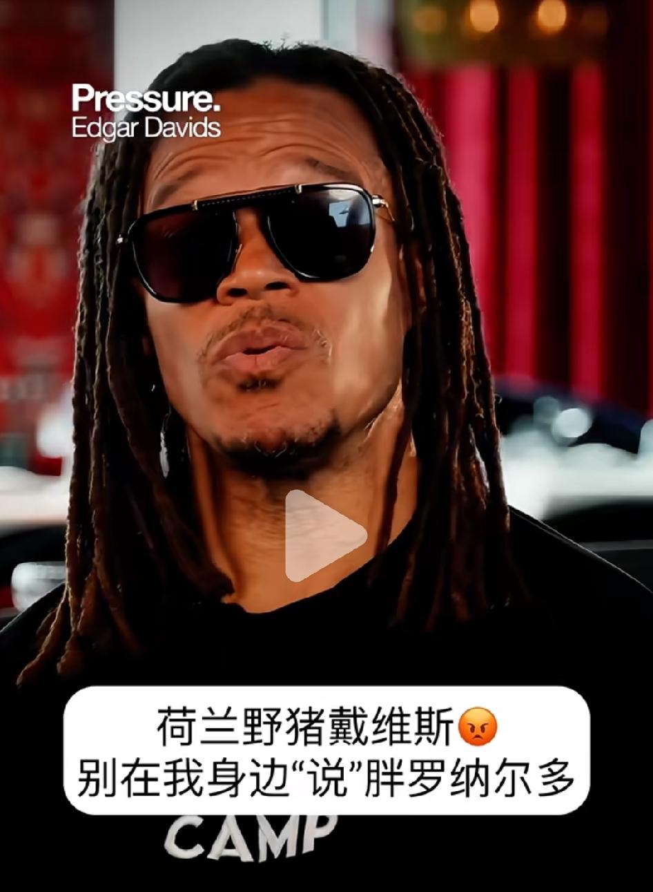 荷兰著名球星“野猪”戴维斯表示：别在我面前说“肥罗”这几个字，否则别怪我不客气。