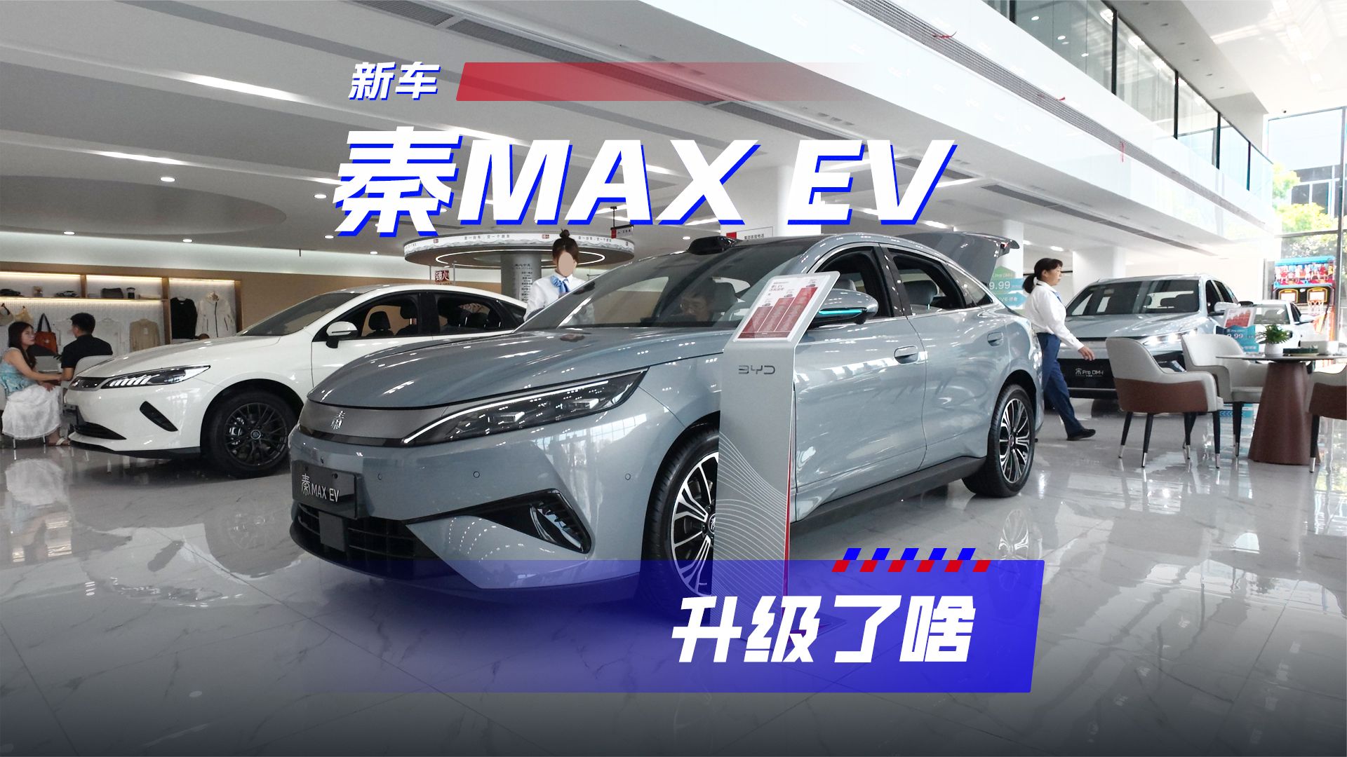 探店比亚迪秦MAX EV，相比秦L都做了哪些升级？