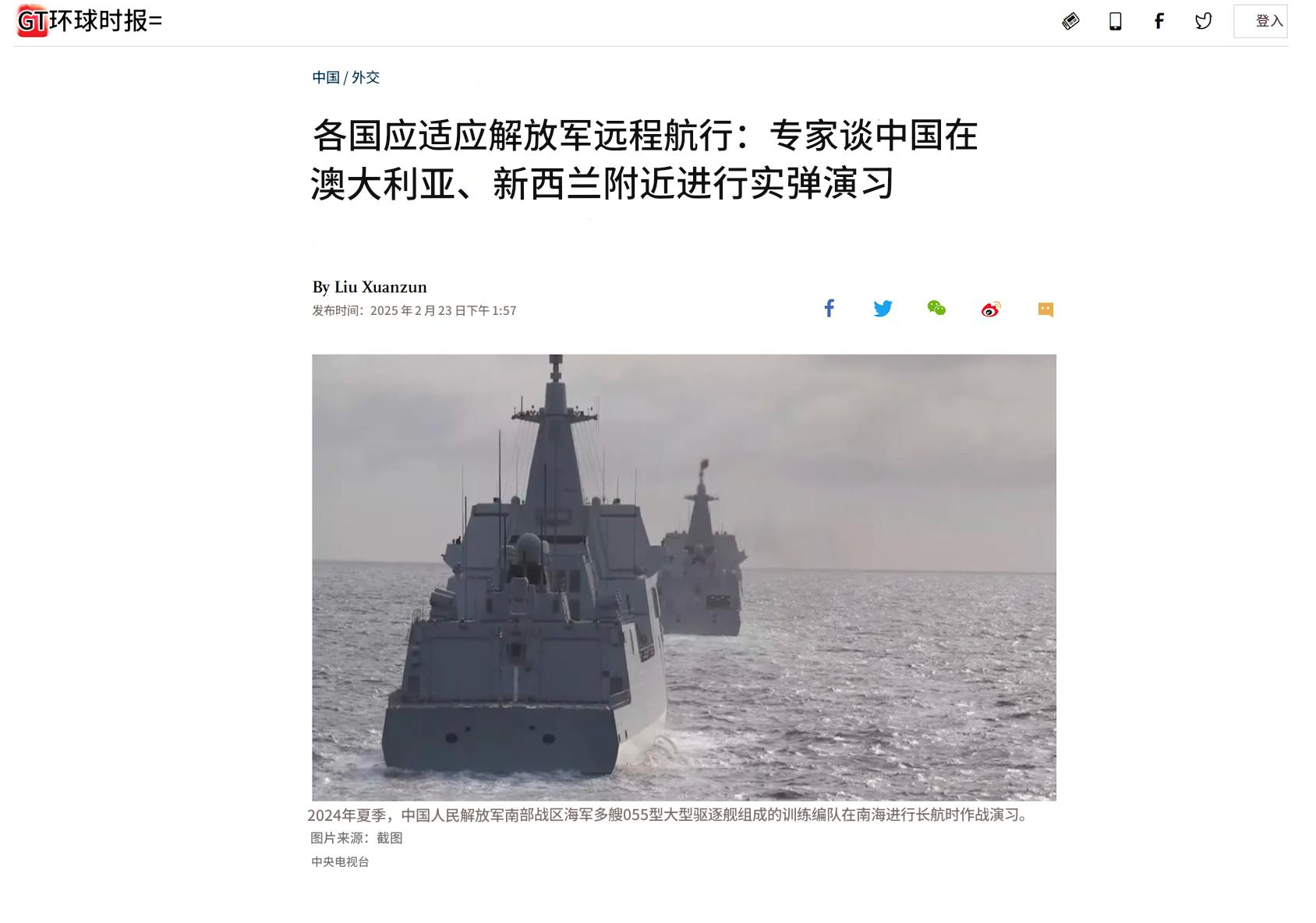 环球时报：各国应该适应解放军的远程航行。 