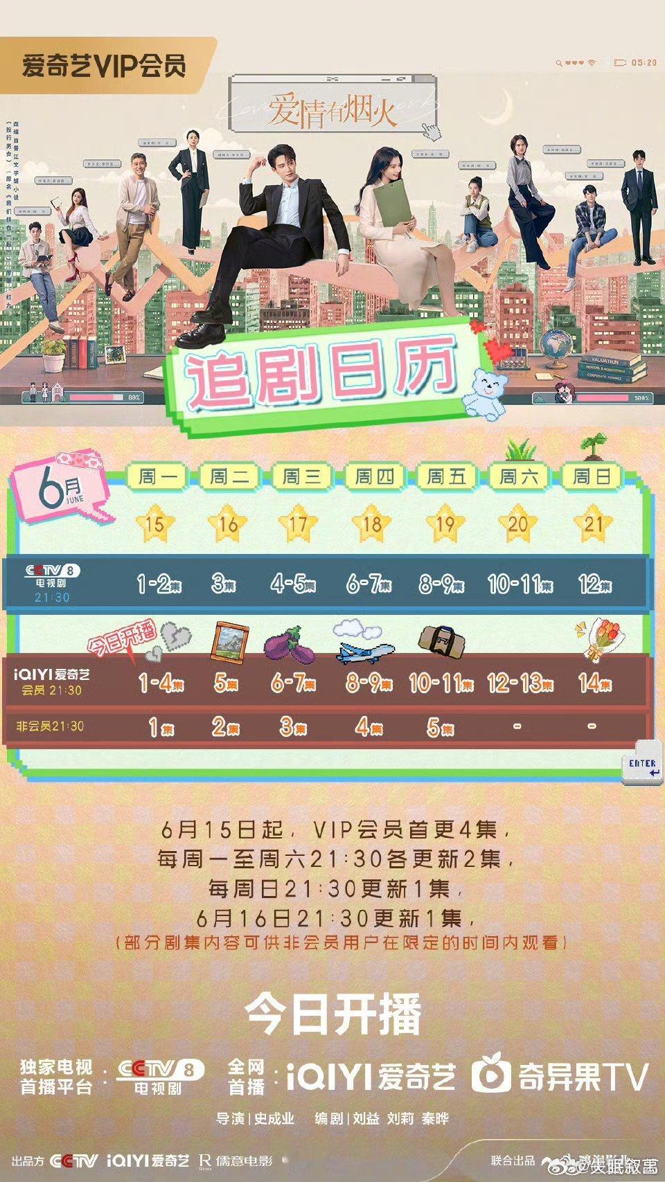 爱情有烟火开播打工人下班第一件事：打开爱奇艺看《爱情有烟火》！追剧日历已保存，今