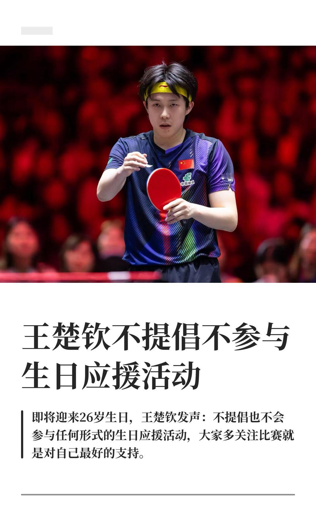 核心原因：世乒赛关键战在即，需绝对专注；反感饭圈化，拒绝场外干扰；一贯低调，重视