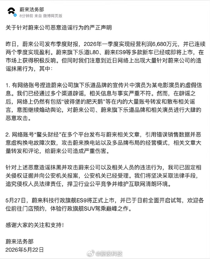 【蔚来通报近期大量造谣抹黑行为：已固定相关侵权证据并向公安机关报案】今日发布声明