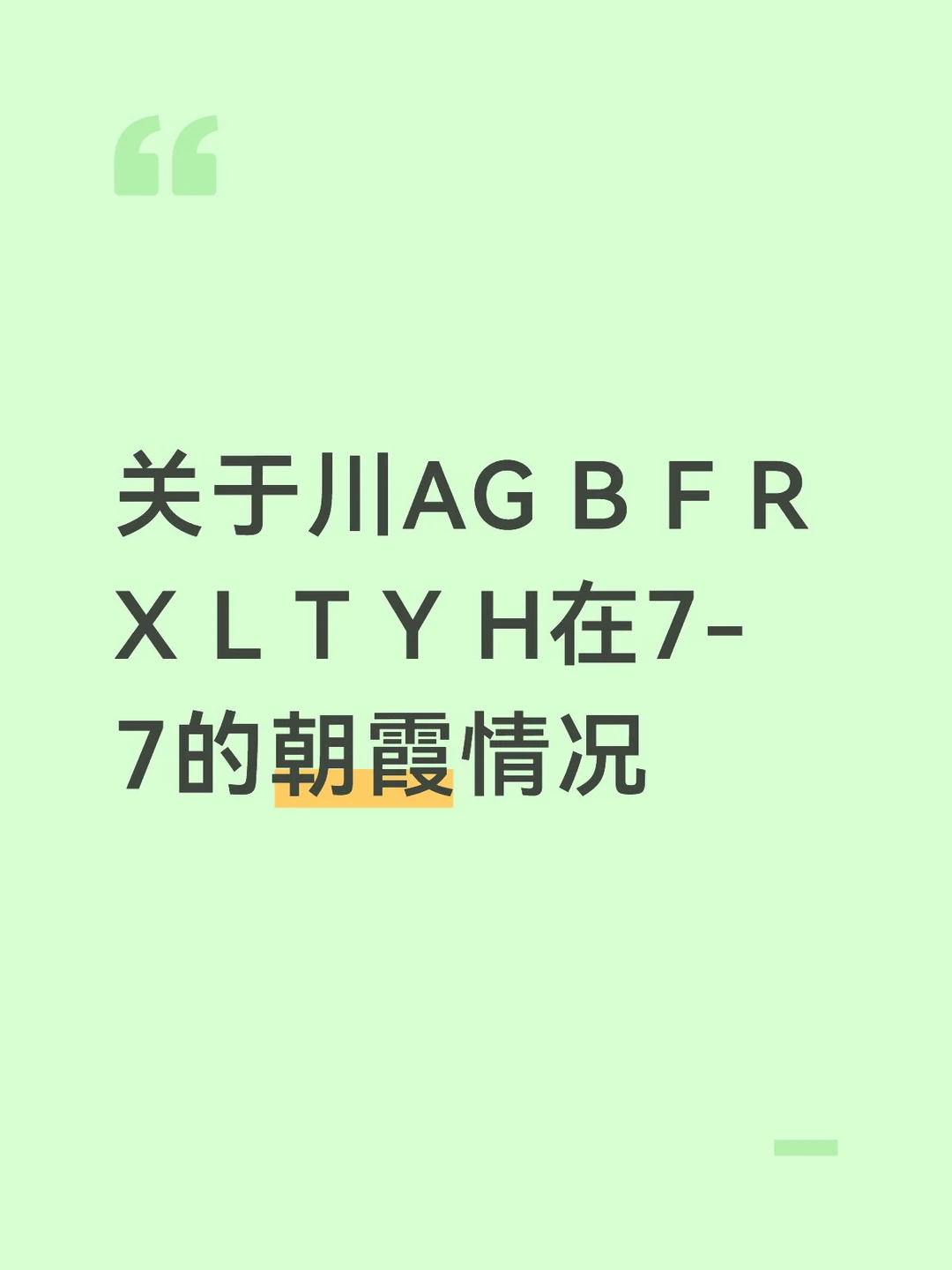 7-7四川朝霞情况