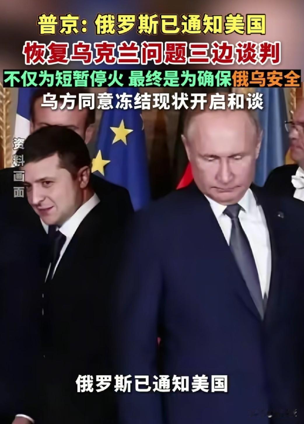 俄乌这次真的要停战了？
普京亲口确认已通知美国恢复三边谈判，泽连斯基同一天首次公