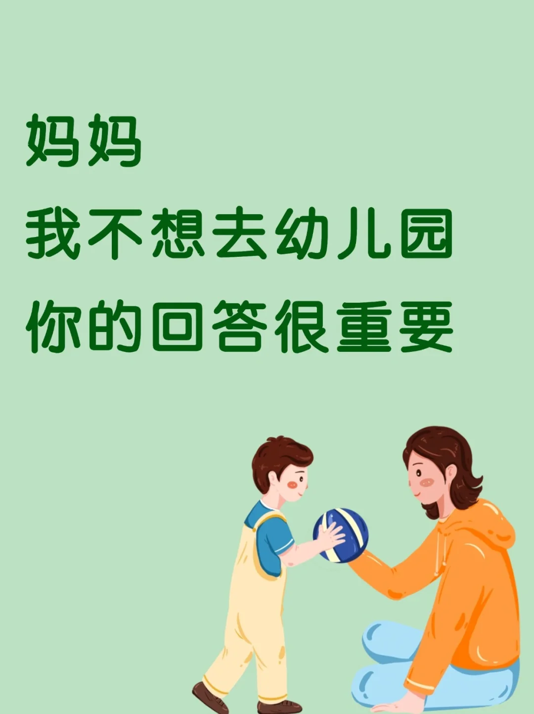妈妈，我不想去幼儿园
