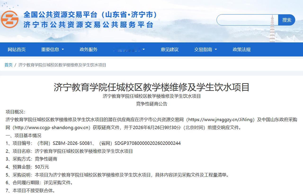 【120万校园修缮全公开！济宁教育学院做实阳光监督】据济宁市公共资源交易公共服务