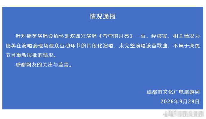 成都文旅回应那英未报批唱弯弯的月亮成都文旅称那英不属于重新报批情形 在演唱会即兴
