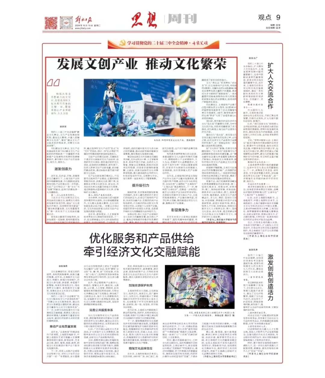 #交大教授谈二游中的文化##崩坏星穹铁道# 星铁又上报纸了？！解放日报10月15