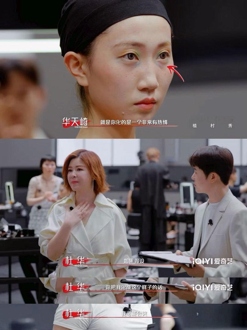 杜华说我化这种妆可能会哭 华姐围观彩妆比赛比选手还投入！看到夸张妆面一脸震惊“这