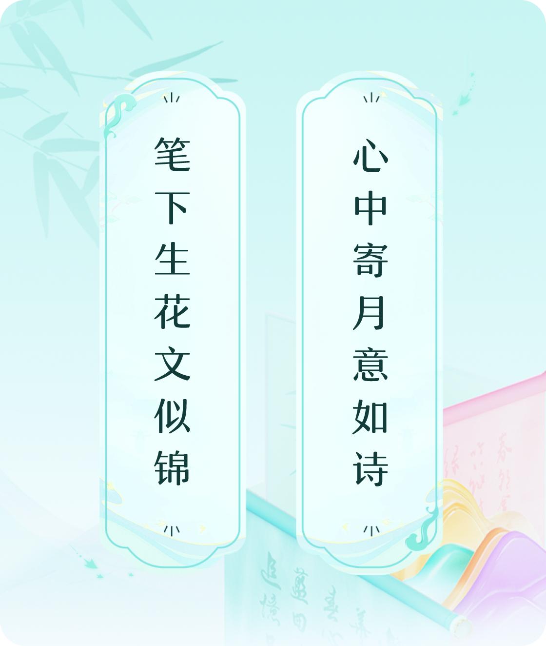 #对对联飞花令#上联：笔下生花文似锦，下联：心中寄月意如诗。我正在参与【对对联 