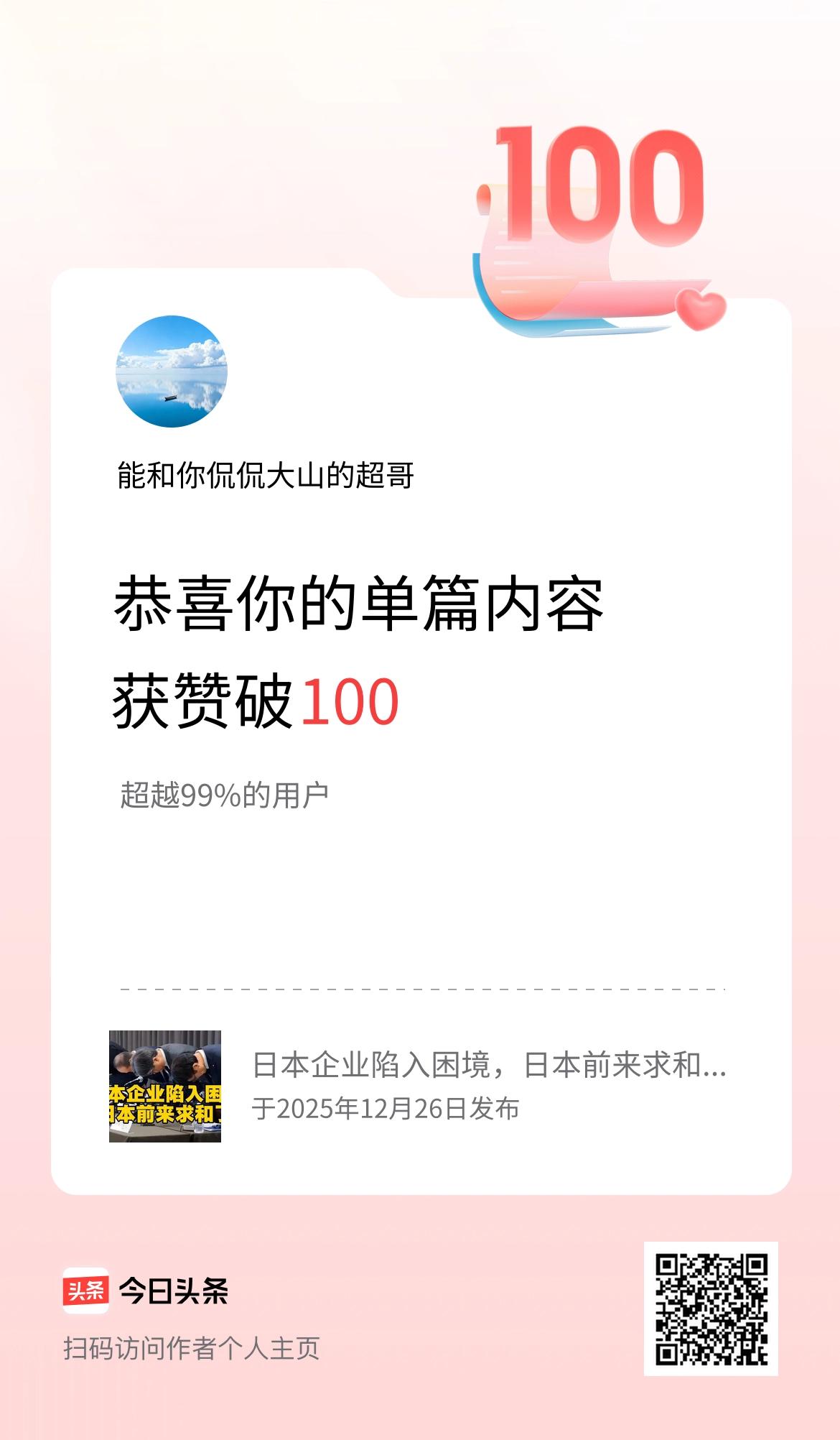 单篇内容获赞量破100啦！