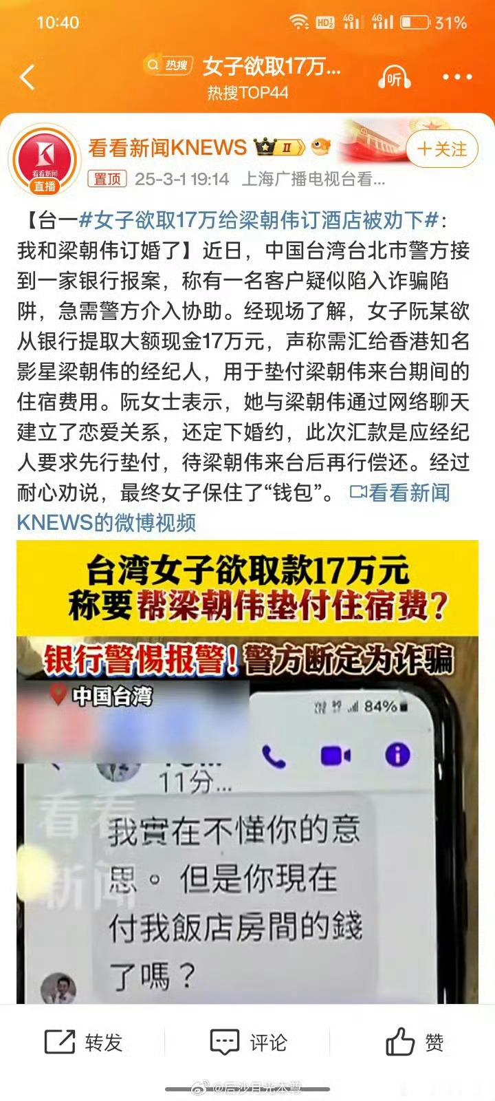 女子欲取17万给梁朝伟订酒店被劝下  台北一女子阮某欲从银行取17万元，称她与梁