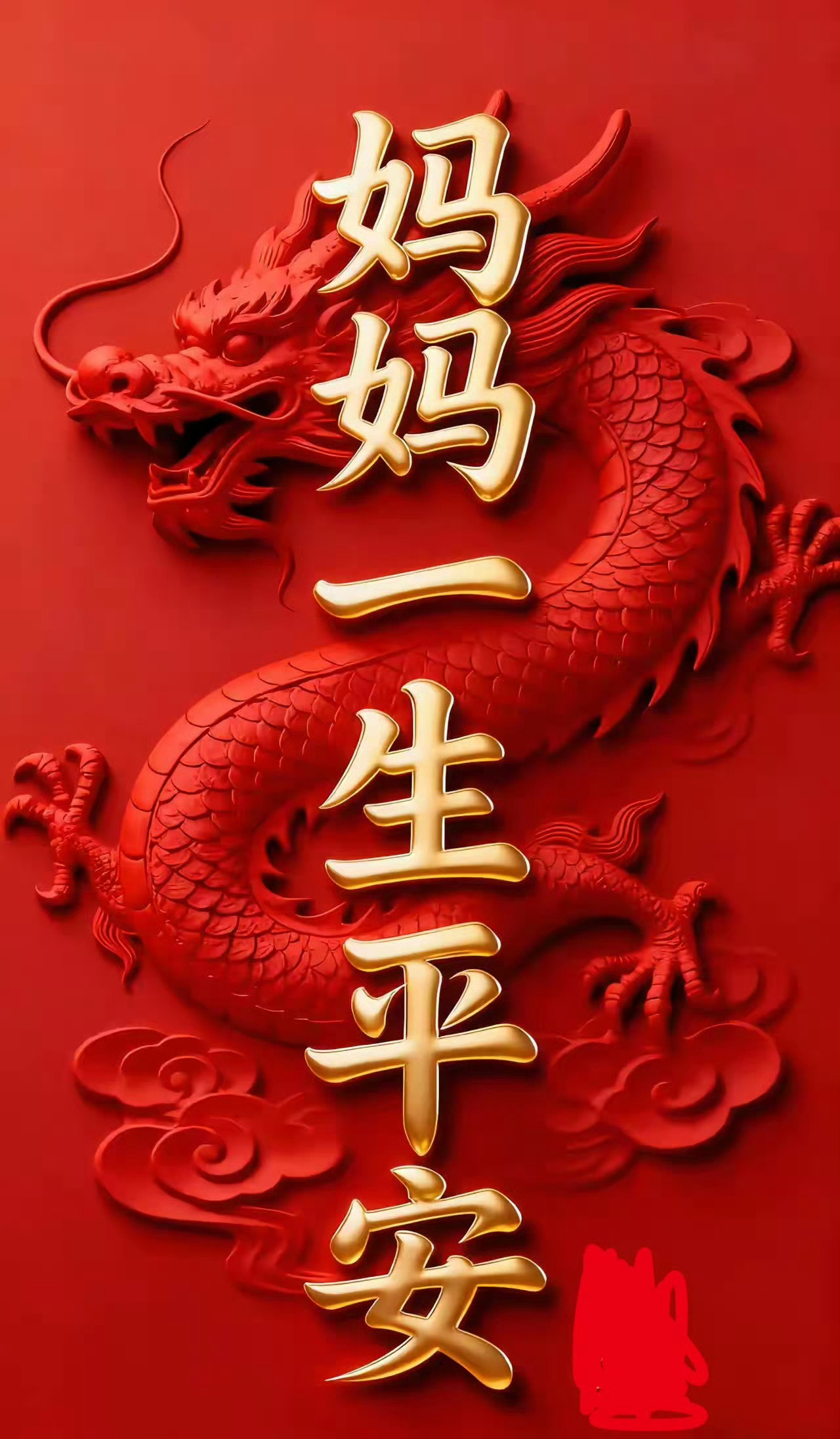 愿妈妈一生平安，健康快乐，幸福相伴，一切安好 ​​​