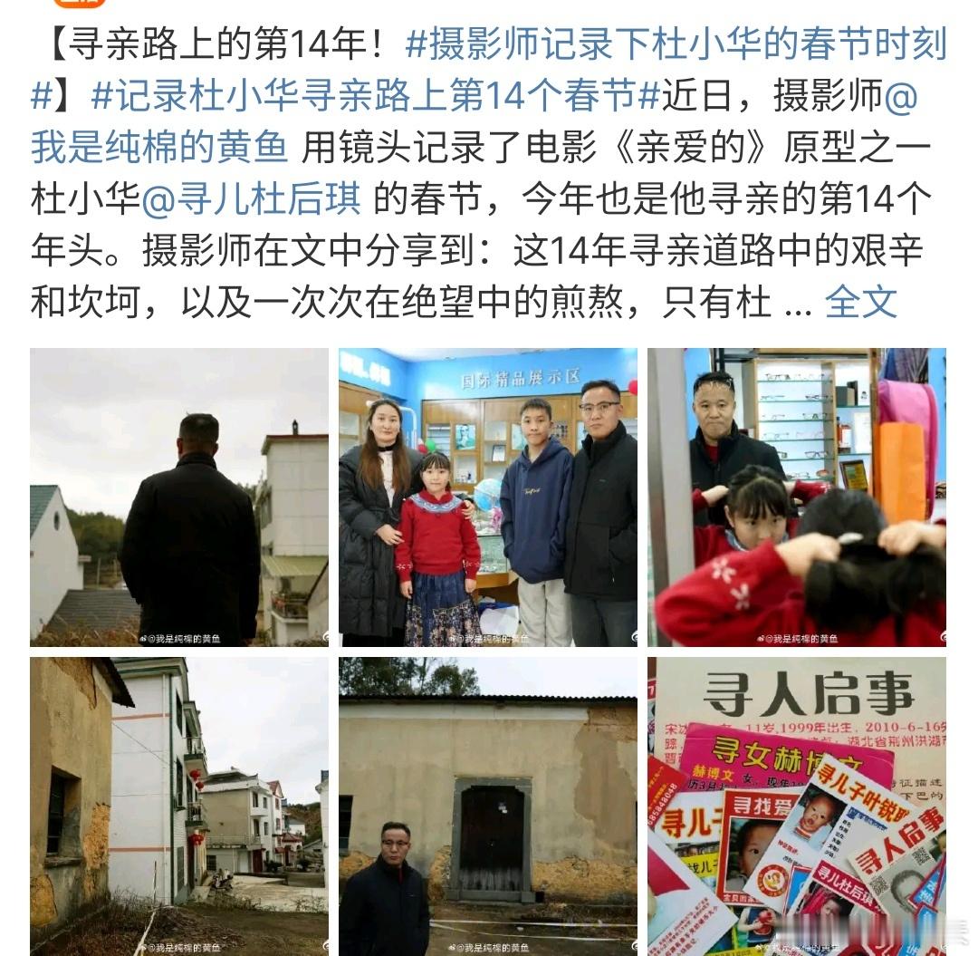 电影亲爱的原型杜小华14年寻亲路 真的是太不容易了 ，14年的寻亲路，多少个日日