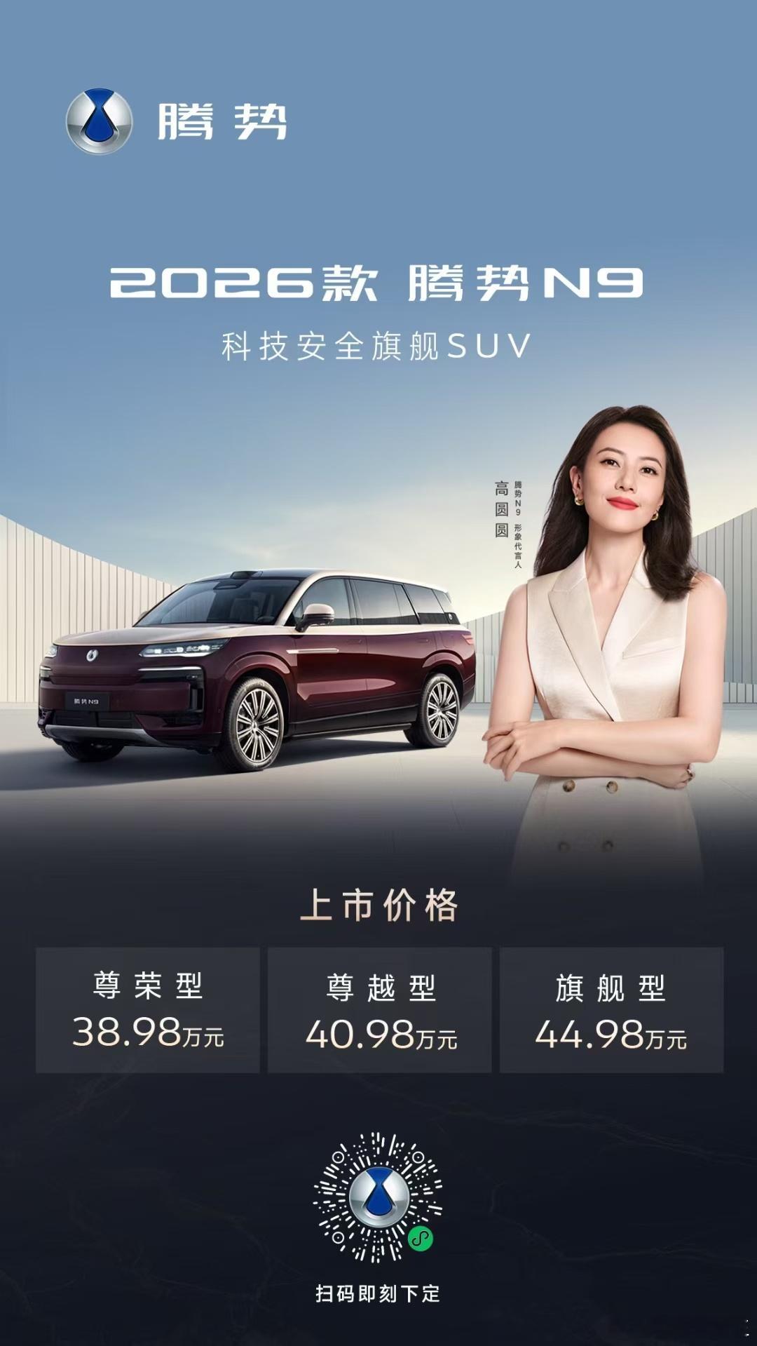高圆圆座驾腾势N9上新38.98-44.98万元限时钜惠购车权益开启即刻下定，解