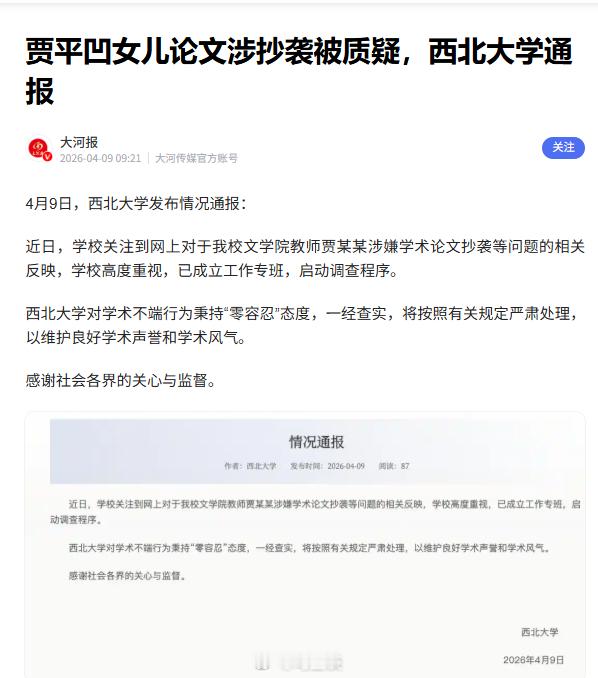 刚刚，西北大学通报贾浅浅论文涉嫌抄袭:已成立工作专班,启动调查程序。所以，舆论监