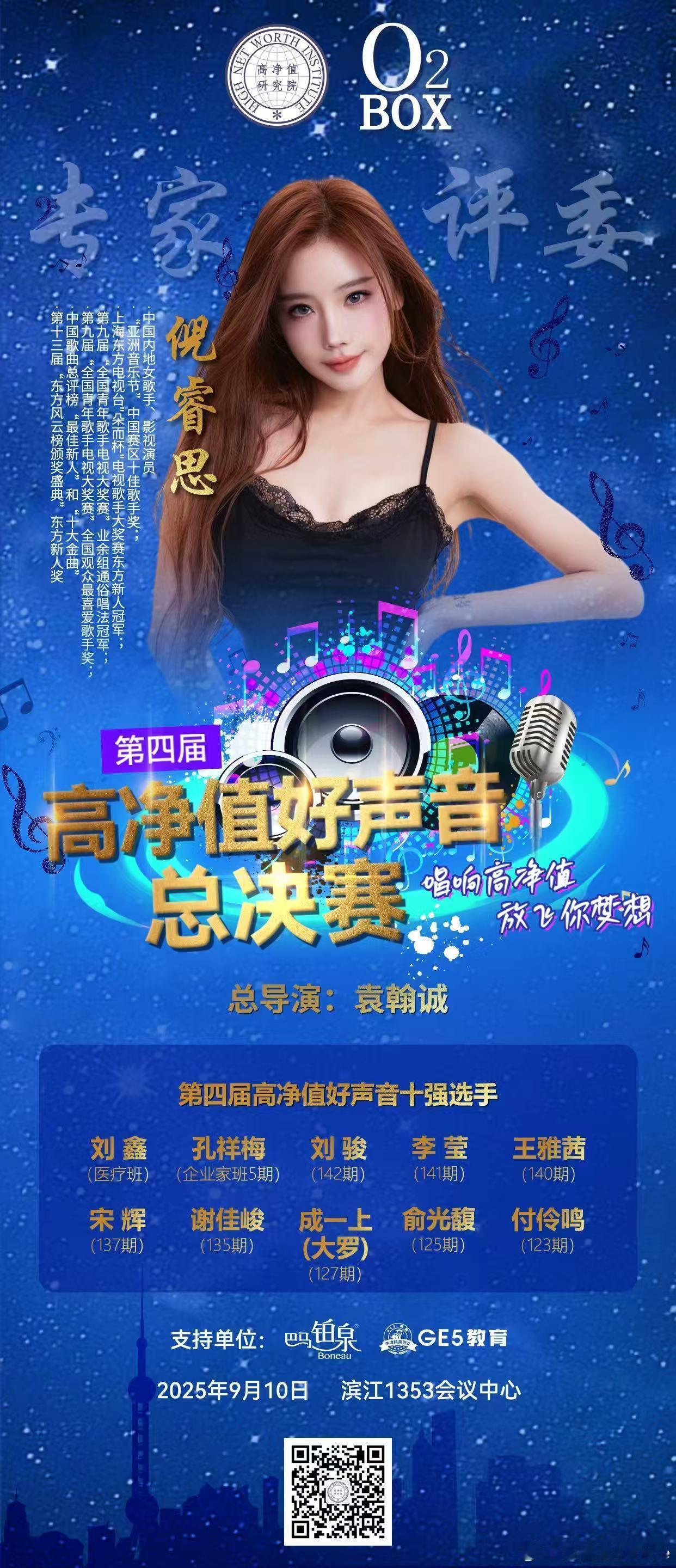 非常荣幸也很期待担任🎙️第4届高净值好声音总决赛的评委，在此我预祝比赛成功🏅