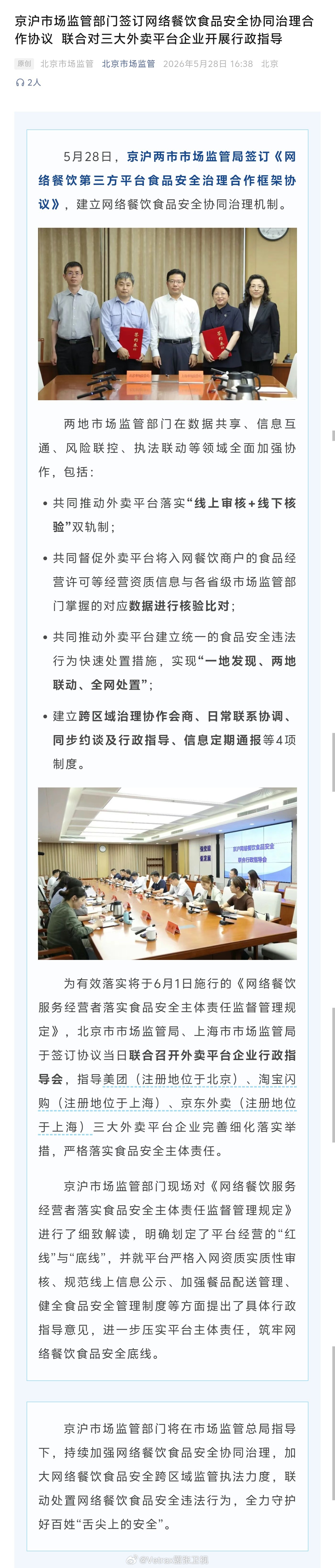 北京和上海两市市场监管局签订《网络餐饮第三方平台食品安全治理合作框架协议》，建立