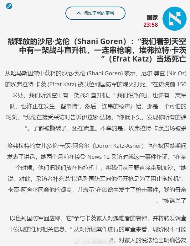 去年11月在巴以换囚协议中获释的以色列定居者沙尼·戈伦证实，另一名死去的以色列妇