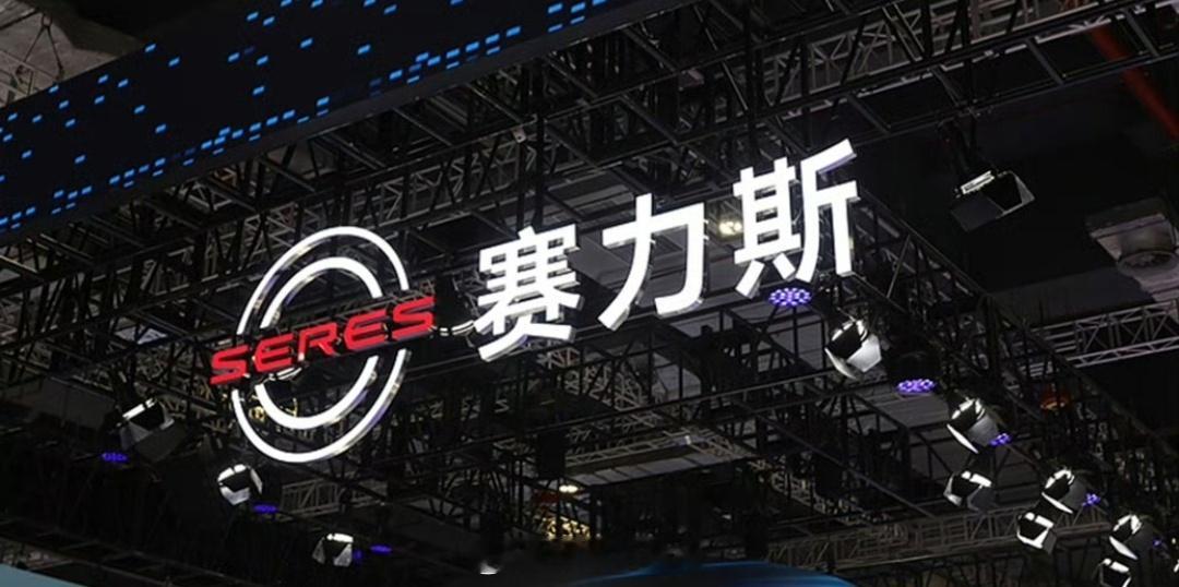 赛力斯回应由盈转亏赛力斯预告上半年业绩由盈转亏，预计亏损15亿-18亿元主因是存