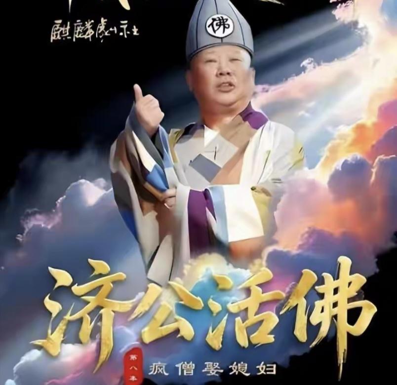 郭德纲在武汉麒麟剧社演京剧《济公活佛》，改编红歌引发全网热议
前两天刷到段演出切