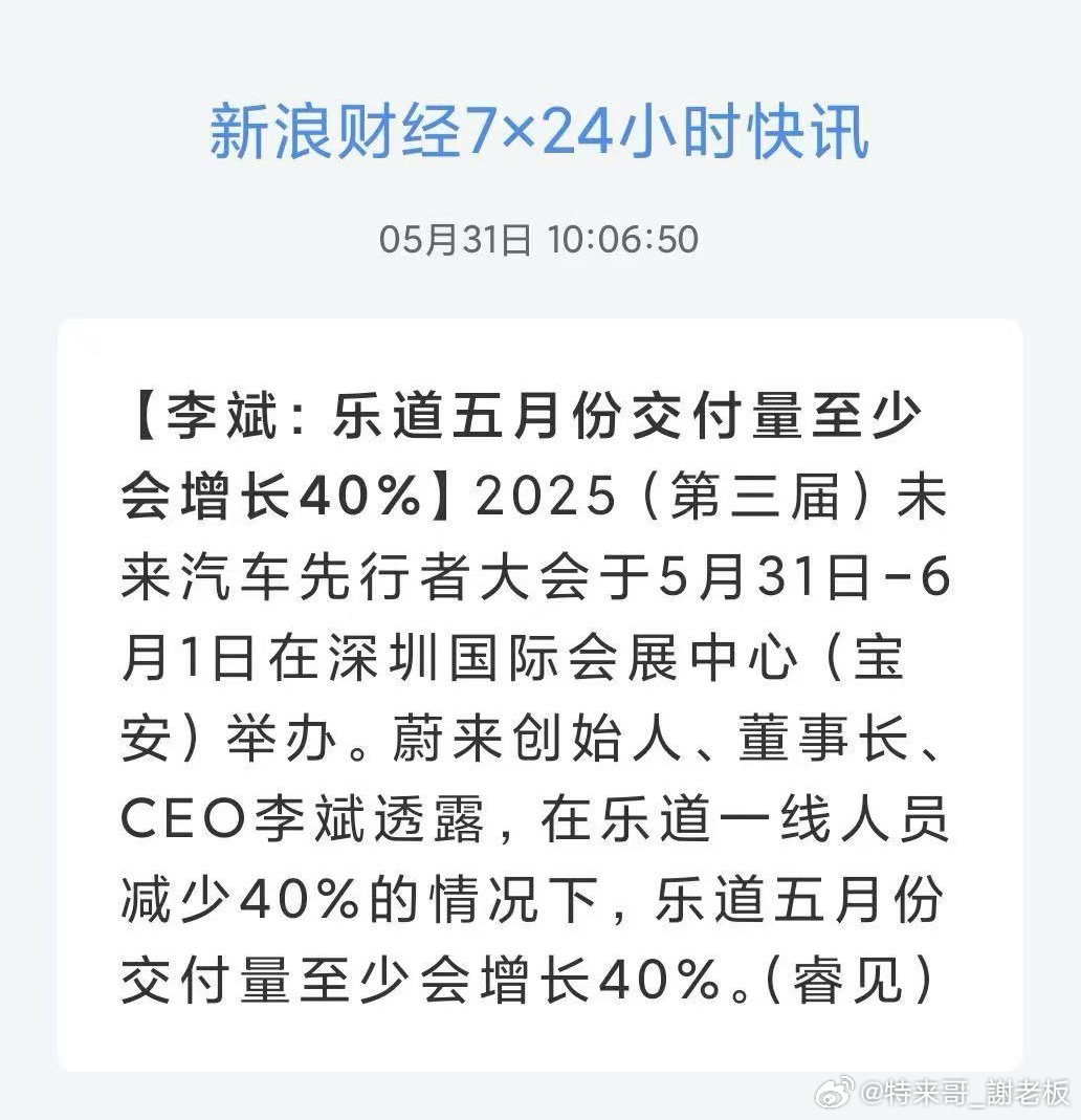 第三届未来汽车先行者大会上，李斌透露了个超重磅消息：乐道一线人员减少 40% 的