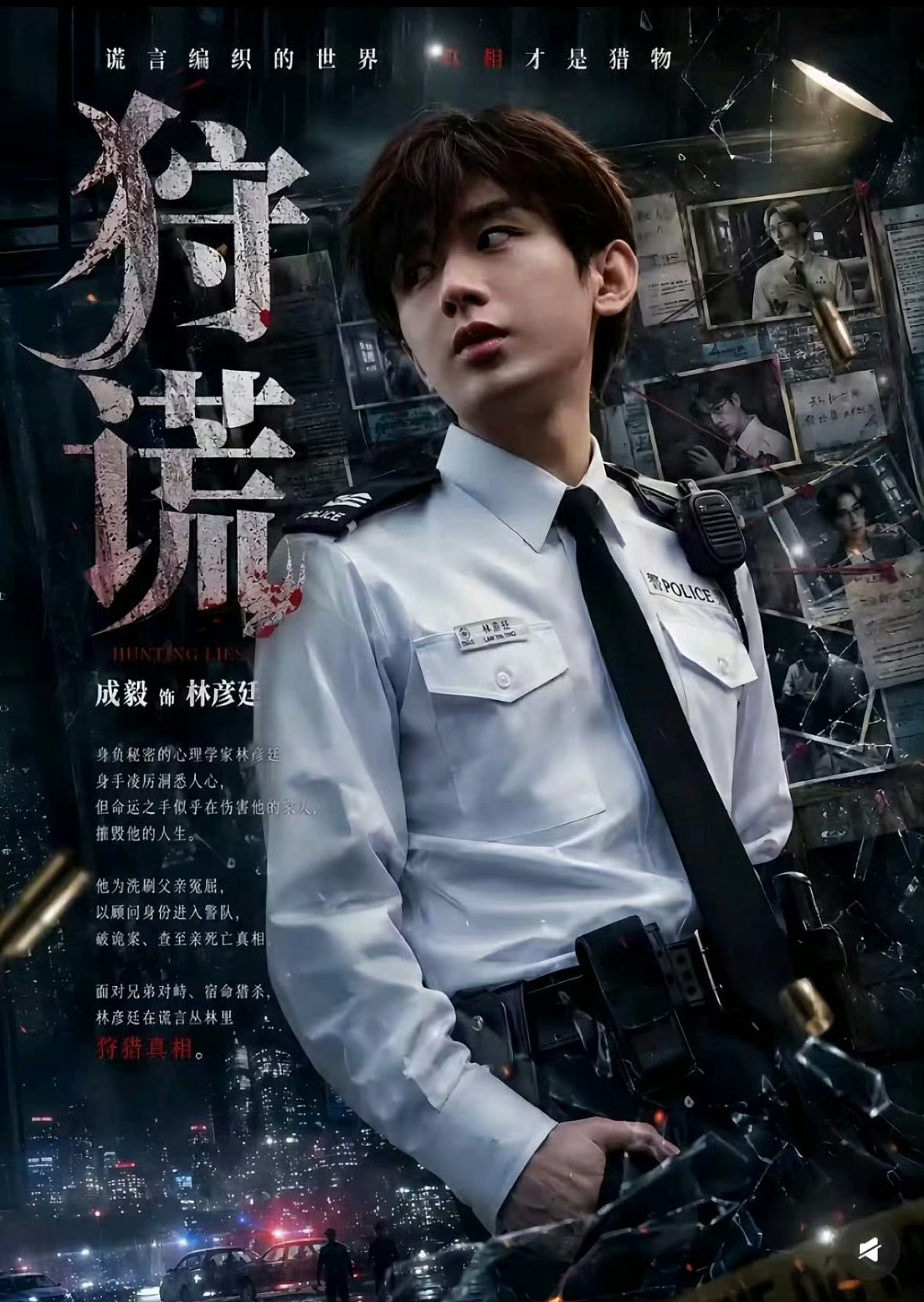 成毅《狩谎》香港开机啦2026/7/3成毅狩谎cy成毅林彦廷