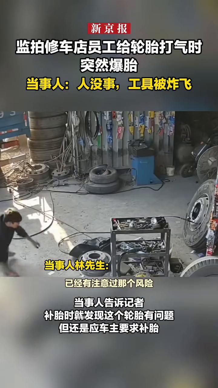 监拍修车店员工给轮胎打气时突然爆胎。当事人：人没事，工具被炸飞。
新京报。
2月