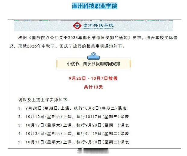 【福建两所高校学生可连休13天】

今年中秋、国庆假期只相隔3天，福建两所高校漳