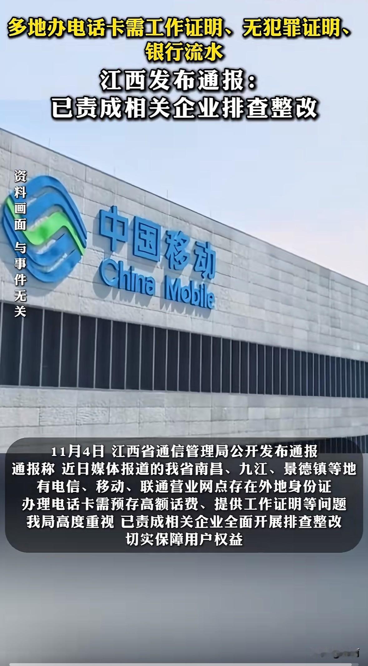 近日有媒体实测，江西南昌、九江等多地办电话卡要额外材料。外地身份证得给工作证明、