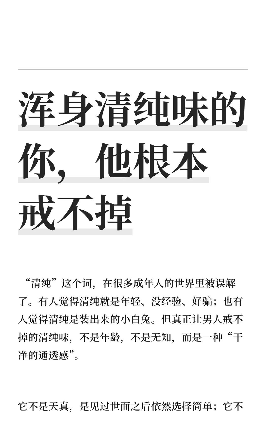浑身清纯味的你，他根本戒不掉
清纯味是一种干净的通透感，它不脏、不傻，而是清醒的