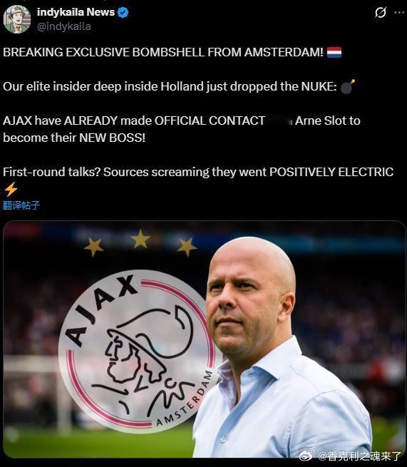 绿帽哥的故事汇：我们在荷兰内部的顶级线人刚刚投下重磅消息：阿贾克斯已经就任命斯洛