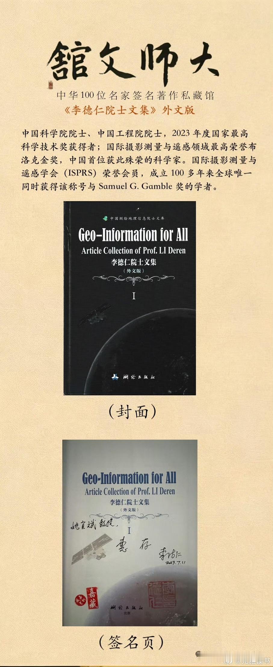 分享我这周有趣的事：李德仁/
中国科学院院士（1991 年当选）
中国工程院院士