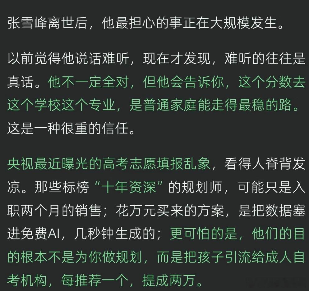 张雪峰的建议正在被一一验证其实他也想到了走后会有人在利用他的名声在割一把韭菜，我