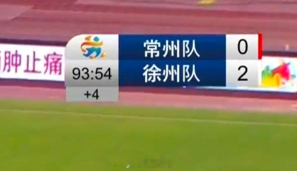 苏超常州vs徐州比赛结束常州0-2徐州常州又是没进球的一场[抱抱][抱抱][抱抱