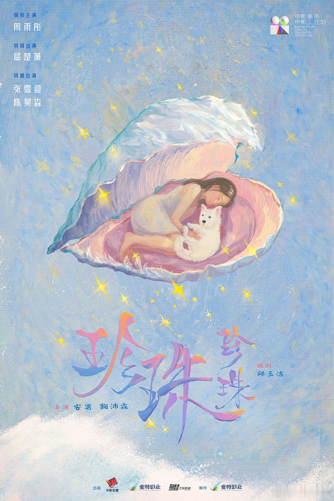 据昨晚参加任素汐北京演唱会的说电影《珍珠珍珠》改名《我们永远不分开》，主题曲依然
