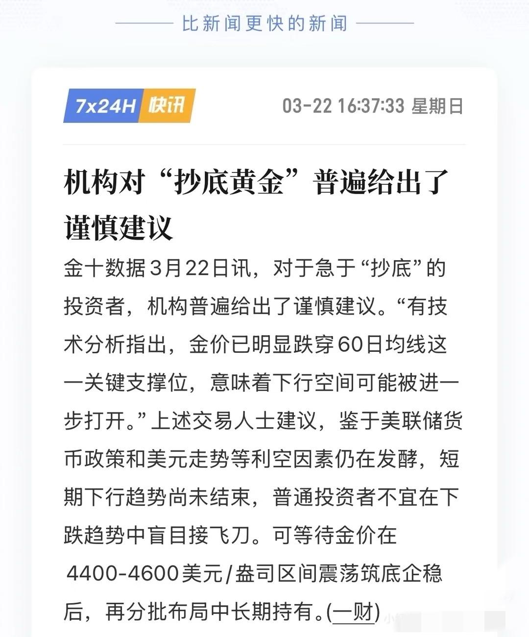 机构对“抄底黄金”普遍给出了谨慎建议

感觉到8开头就可以逐步进场了，金价不能和