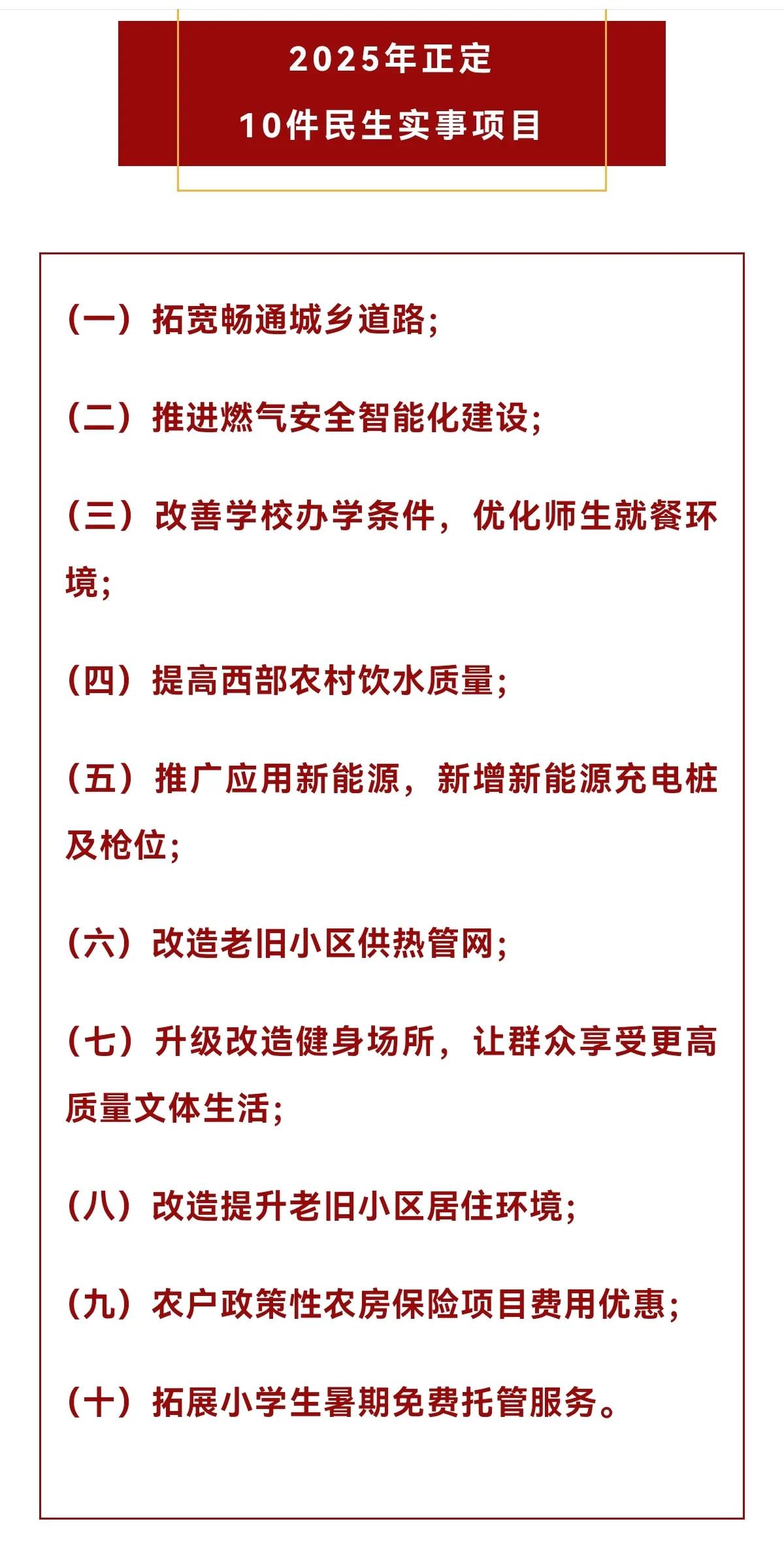 2025年正定10件民生实事项目