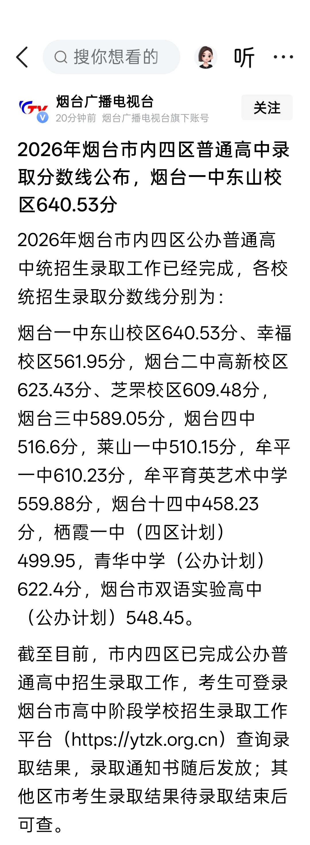 2026年烟台市内四区普通高中录取分数线公布，烟台一中东山校区640.53分、幸