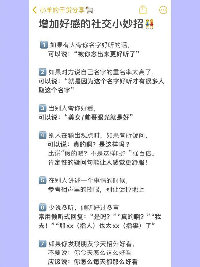 社交法则｜一些增加社交好感的小妙招👭 