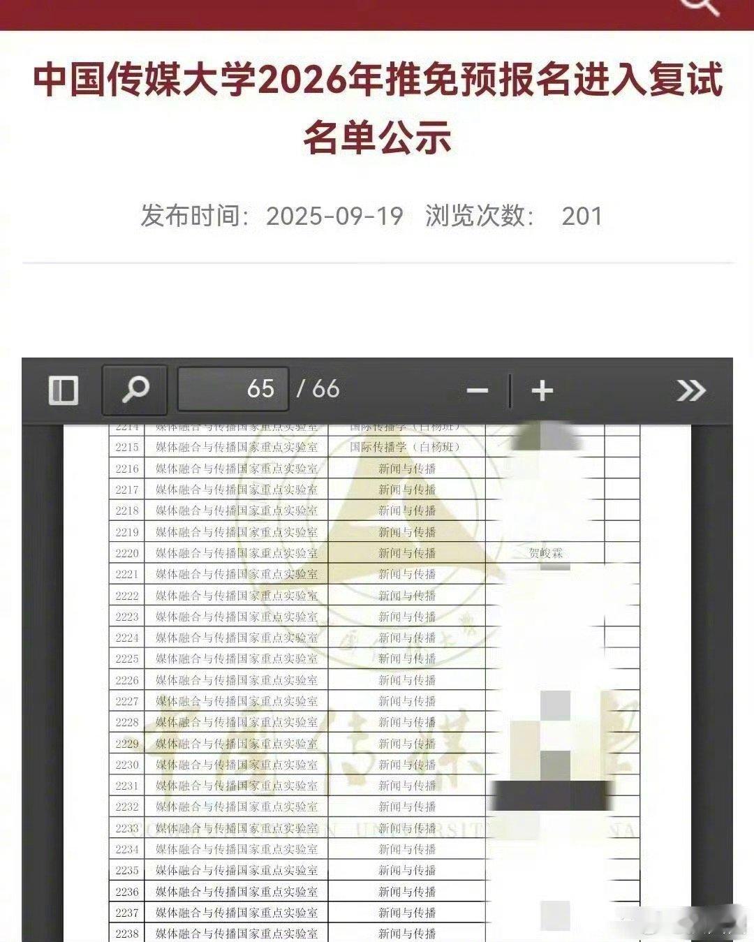 时代少年团的贺峻霖进入中传保研复试名单了～ 贺峻霖 保研 ​​​