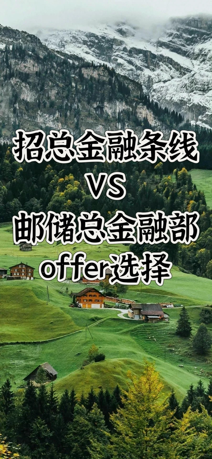 金融类校招offer选择 | 招行 邮储😎