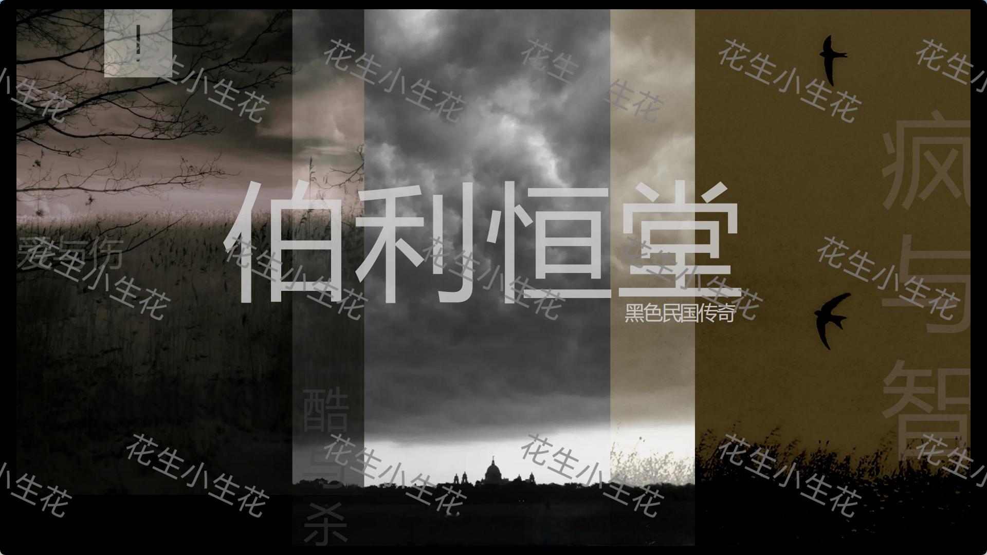 电视剧《迷径之上》 （原名《伯利恒堂》）主演：马思纯、郭麒麟导演、编剧：王铮出品